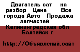 Двигатель сат 15 на разбор › Цена ­ 1 - Все города Авто » Продажа запчастей   . Калининградская обл.,Балтийск г.